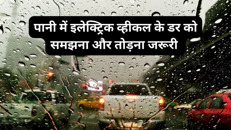 क्या हम बारिश में EV चला सकते हैं?