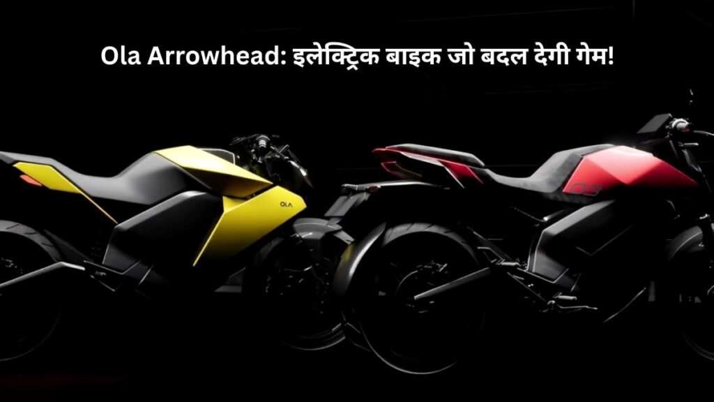 ओला की इलेक्ट्रिक बाइक