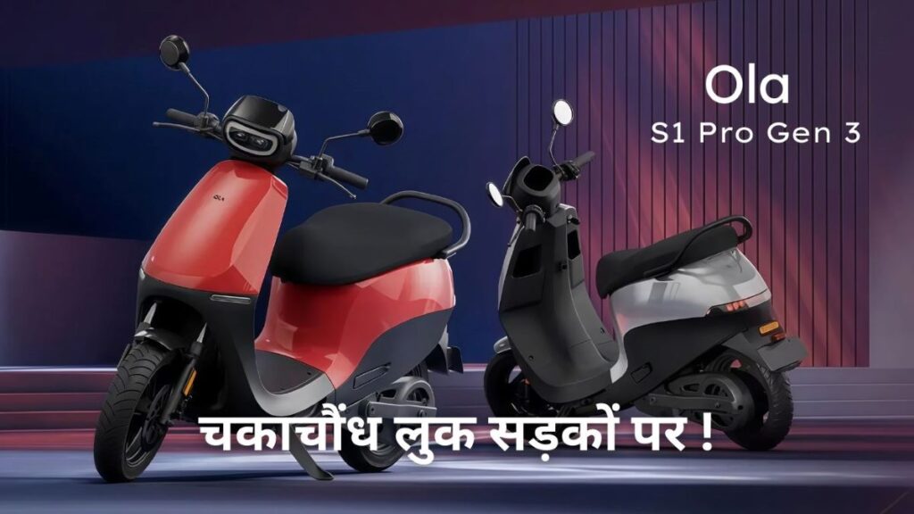 ओला इलेक्ट्रिक स्कूटर